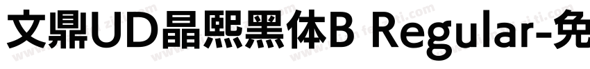 文鼎UD晶熙黑体B Regular字体转换